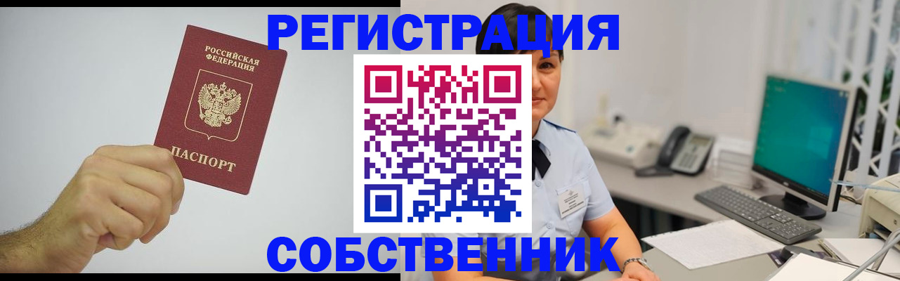 временная регистрация собственник в Алдане