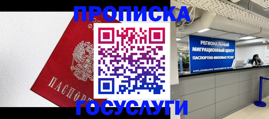 прописка 2025 в Алдане