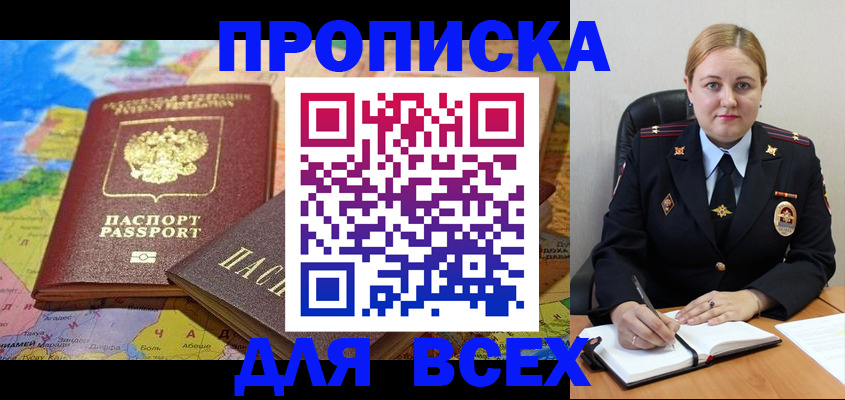 прописка в Алдане