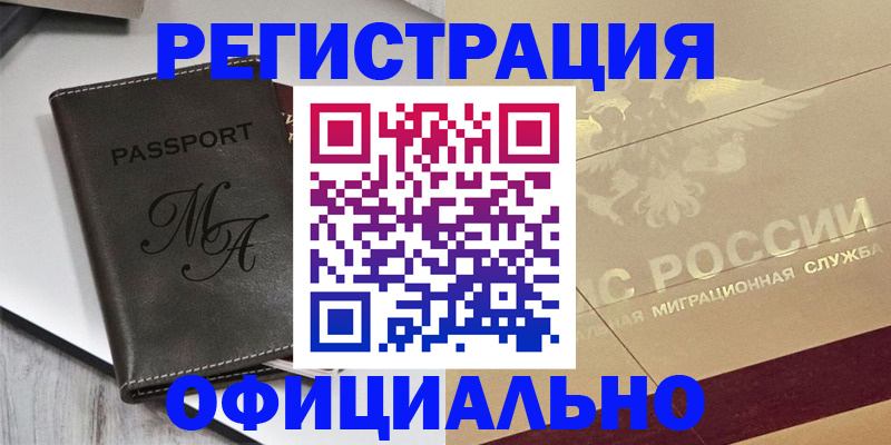 временная регистрация законно в Алдане